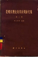 林士谔等编译 — 陀螺仪理论及其应用译文集 第2集