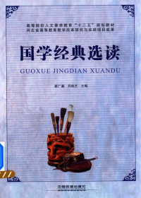 翟广瀛，吕桂兰主编, guang ying., Guilan Lü, 翟广瀛, 吕桂兰主编, 翟广瀛, 吕桂兰 — 国学经典选读