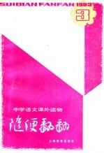 上海教育出版社编 — 随便翻翻 1983年第1辑总 9