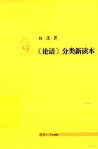 薛茂著, 薛茂, author, 薛茂著, 薛茂 — 《论语》分类新读本