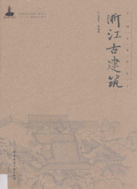 杨新平等编著, 杨新平, author, 楊新平, 文字作者 — 浙江古建筑