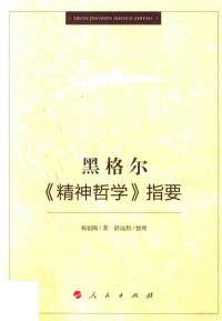 杨祖陶著；舒远招整理, 杨祖陶 (1927-2017) — 黑格尔《精神哲学》指要