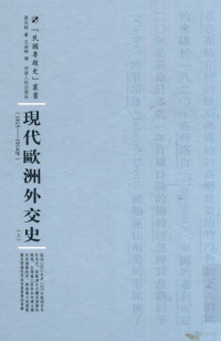 莫瓦特著；王造时译著 — 现代欧洲外交史 1818-1914年 上