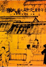 熊飞著；潘美月，杜洁祥主编 — 古典文献研究辑刊 15编 第5册 张九龄年谱新编