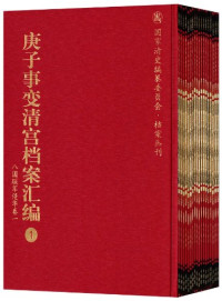 中国第一历史档案馆编, 中国第一历史档案馆编, 中国第一历史档案馆, Lee Foundation of Singapore Book Fund, The First Historical Archives Of China, 李国荣主编 , 中国第一历史档案馆编, 李国荣, 中国第一历史档案馆, Zhongguo di yi li shi — 庚子事变清宫档案汇编 6 八国联军侵华卷六