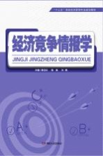 黄志红，侯峻，刘鹏主编 — 经济竞争情报学