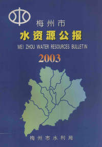 梅州市水利局编 — 梅州市水资源公报 2003