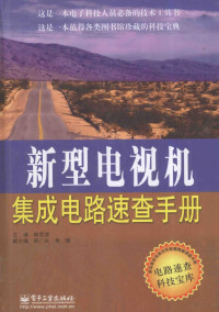 韩雪涛主编, 韩雪涛主编, 韩雪涛 — 新型电视机集成电路速查手册