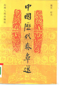 冀东，村夫主编, 冀东, 村夫主编, 冀东, 村夫, Jidong — 中国历代奏章选