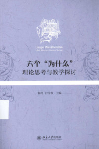 杨河，白雪秋主编 — 六个 为什么 理论思考与教学探讨