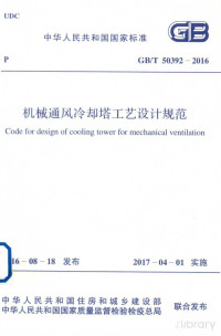 中国人民共和国住房和城乡建设部 — 中华人民共和国标准 机械通风冷却塔工艺设计规范