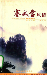 柯大成主编 — 赛武当风情 Surpass Mount Wudang FENG QING