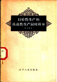 罗生智著 — 自给性生产和商品性生产同时并举