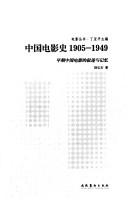 陆弘石著, Lu Hongshi zhu, Hongshi Lu, 陆弘石著, 陆弘石 — 中国电影史1905-1949 早期中国电影的叙述与记忆