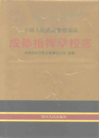 韦清风主编；成都指挥学校志编纂办公室编纂, 成都指挥学校志编纂办公室编纂 , 韦淸风主编, 韦淸风, 成都指挥学校志编纂办公室, 韦清风主编 , 成都指挥学校志编纂办公室编纂, 韦清风 — 中国人民武装警察部队成都指挥学校志