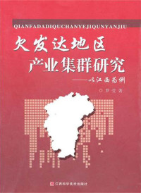 罗莹著 — 欠发达地区产业集群研究:以江西为例