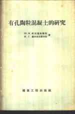 Ю.Е.柯尔尼勒维契等著；张秋涛译 — 有孔陶粒混凝土的研究