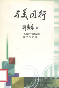 飞旺著, 刘金枝等著, 刘金枝, 何学元著, 何学元, 郭捷著, 郭捷, 郭宇著, 郭宇 — 与美同行 和青少年朋友谈美