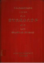 水利电力部黄河水利委员会刊印 — 中华人民共和国水文年鉴 1983 第4卷 黄河流域水文资料 第1册 上