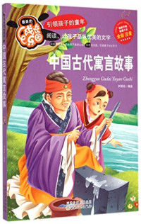 尹雨玲编绘, Yin Yuling bian, 尹雨玲编绘, 尹雨玲 — 中国古代寓言故事