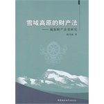 韩雪梅著, 韩雪梅, 1977- author, Han Xuemei zhu, 韩雪梅 女, 19773-, 韩雪梅著, 韩雪梅 — 雪域高原的财产法：藏族财产法史研究