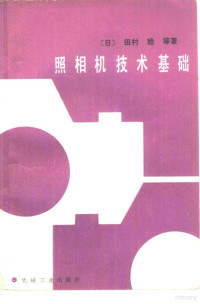 （日）田村稔等著；杭州照相机械研究所《照相机技术研究小组》译 — 照相机技术基础