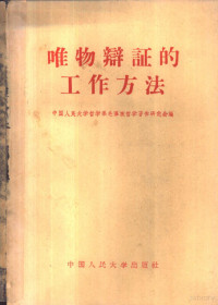 中国人民大学哲学系毛泽东哲学著作研究会编 — 唯物辩证的工作方法