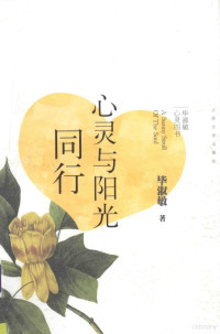 毕淑敏著, Bi shu min zhu, 毕淑敏, 1952- — 心灵与阳光同行