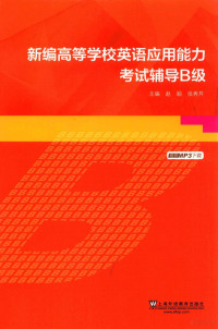 赵颖，张秀芹主编, 赵颖, 张秀芹主编, 赵颖, 张秀芹 — 新编高等学校英语应用能力考试辅导 B级