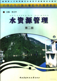 张立中主编, 张立中主编, 张立中 — 水资源管理 第2版