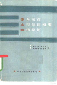 曾广容，易可君，欧阳绪清等编；肖梓高责任编辑 — 系统论、控制论、信息论概要