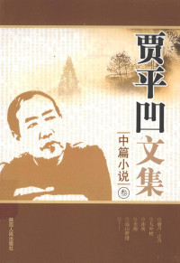 贾平凹著 — 贾平凹文集 中篇小说 3