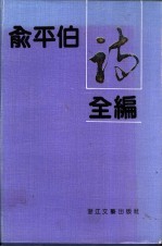 俞平伯著；乐齐，孙玉蓉编 — 俞平伯诗全编