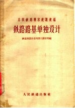 铁道部设计总局第三设计院编 — 苏联铁路专家建议汇编 铁路路基单独设计