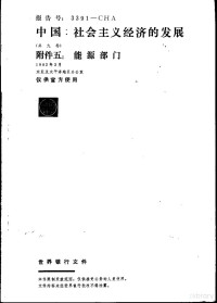 财政部外事财务司组织译校 — 中国：社会主义经济的发展 附件五：能源部门