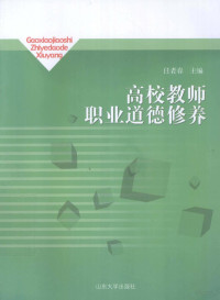 任者春主编 — 高校教师职业道德修养