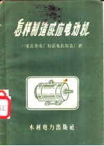 石家庄热电厂附属电机制造厂著 — 怎样制造感应电动机