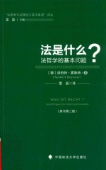 （德）诺伯特·霍斯特著；雷磊译 — 法是什么