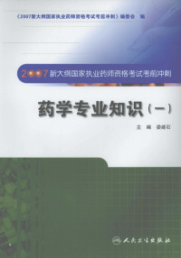 《2007新大纲国家执业药师资格考试考前冲刺》编委会编；娄建石（册）主编, 《2007新大纲国家执业药师资格考试考前冲刺》编委会编 , 娄建石[册]主编, 娄建石 — 2007新大纲国家执业药师资格考试考前冲刺 药学专业知识 1