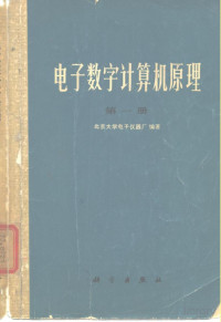 北京大学电子仪器厂 — 电子数字计算机原理 第一册