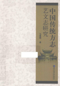 马春晖著, 马春晖, author — 中国传统方志艺文研究