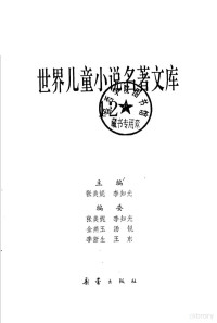 张美妮，李知光主编；金燕玉，汤锐，季浙生，王东编委, 张美妮, 李知光主编, 张美妮, 李知光 — 11465547