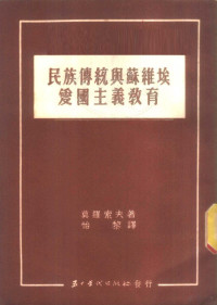 （苏）莫洛佐夫（М.Морозов）撰；晦闻译 — 民族传统与苏维埃爱国主义的教育