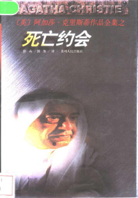 （英）阿加莎·克里斯蒂（Agatha Christie）著；郭茜，郭维译, (美)波尔. 威廉姆逊, (法)儒勒. 凡尔纳著 , 张刚, 吴希贵编著, 威廉姆逊, 凡尔纳, 张刚, 吴希贵, (美)哈里森著 , 张刚, 吴希贵编著, 哈里森, 张刚, 吴希贵, 克里斯蒂 1890-1976, 克里斯蒂, A — 死亡约会