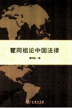 瞿同祖著 — 瞿同祖论中国法律