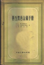 （苏）斯可罗赫道夫（А.Г.Скороходов）等著；王忠义等译 — 再生黑色金属手册