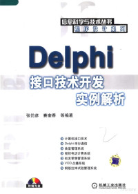 张仿彦，赛奎春等编著, 张仿彦, 赛奎春等编著, 张仿彦, 赛奎春 — Delphi接口技术开发实例解析