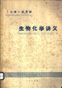 李茂深主编；朱运松，严忠发，李茂深等编 — 生物化学讲义