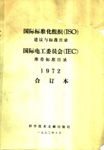 中国科学技术情报研究所编译 — 国际标准化组织 ISO 建议与标准目录 国际电工委员会 IEC 推荐标准目录 1972 合订本