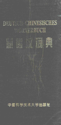 翟记庚等著, 翟永庚 [and others, 翟永庚, 翟永庚等编, 翟永庚 — 新德汉词典=DEUTSCH-CHINESISCHES W?RTERBUCH